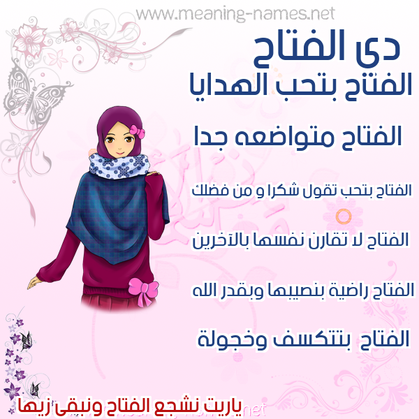 صورة اسم الفتاح ALFATAH صور اسماء بنات وصفاتهم