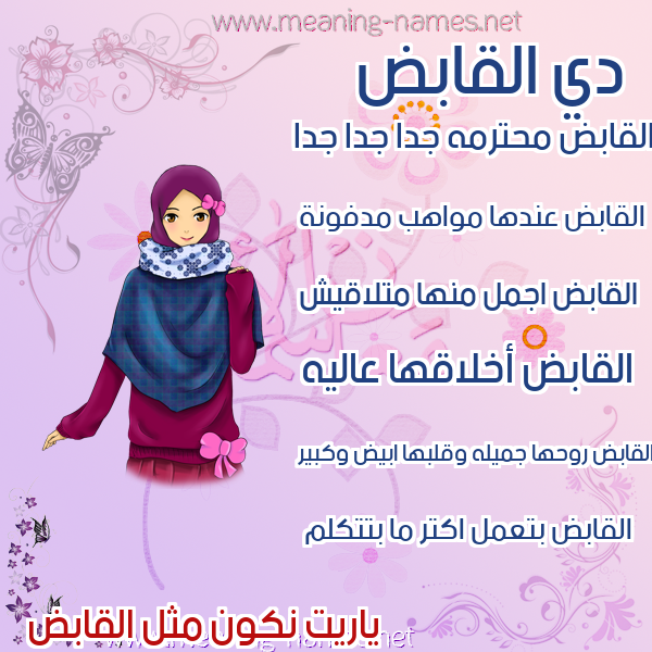 صورة اسم القابض ALQABED صور اسماء بنات وصفاتهم