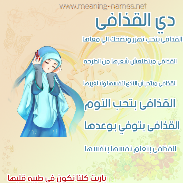 صورة اسم القذافى ALQZAFA صور اسماء بنات وصفاتهم