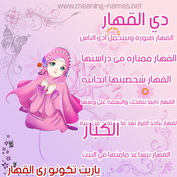 صورة اسم القهار AlQAHAR صور اسماء بنات وصفاتهم