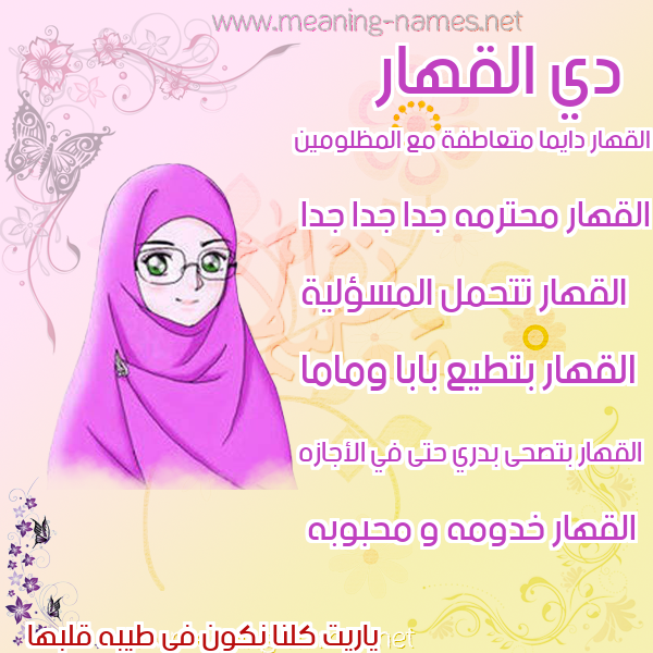 صورة اسم القهار AlQAHAR صور اسماء بنات وصفاتهم