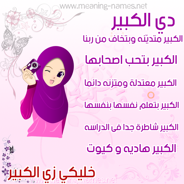 صورة اسم الكبير Al kabeer صور اسماء بنات وصفاتهم