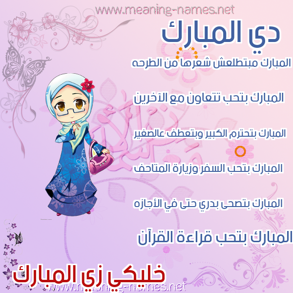 صورة اسم المبارك Al Mubarak صور اسماء بنات وصفاتهم