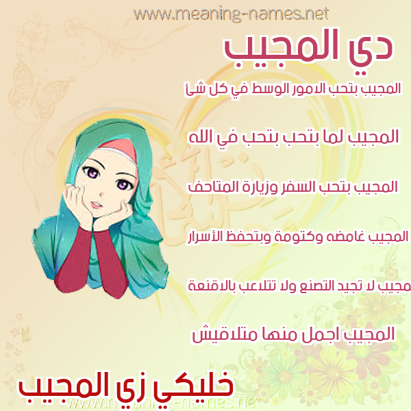 صورة اسم المجيب Al mujeeb صور اسماء بنات وصفاتهم