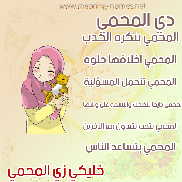 صورة اسم المحمي Al-Mhmy صور اسماء بنات وصفاتهم