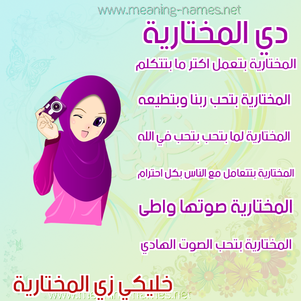 صور اسماء بنات وصفاتهم صورة اسم المختارية Almokhtariya