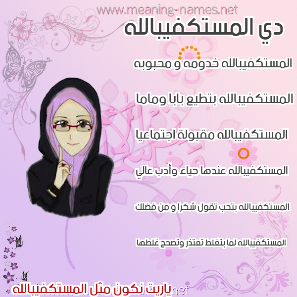 صورة اسم المستكفيبالله Al-Mstkfyballh صور اسماء بنات وصفاتهم