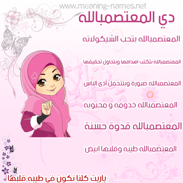 صورة اسم المعتصمبالله Al-M'tsmballh صور اسماء بنات وصفاتهم