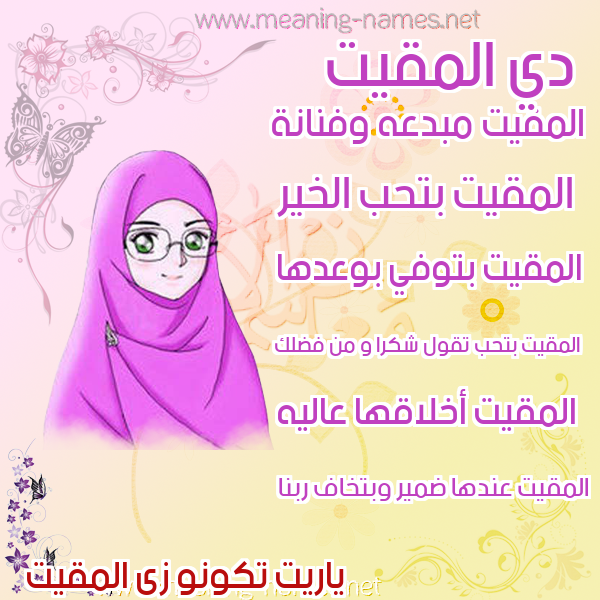 صور اسماء بنات وصفاتهم صورة اسم المقيت Al-maqeet