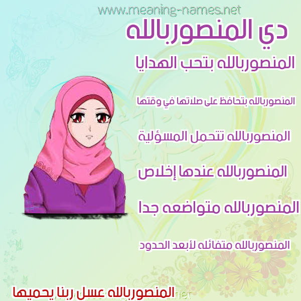 صورة اسم المنصوربالله Al-Mnswrballh صور اسماء بنات وصفاتهم