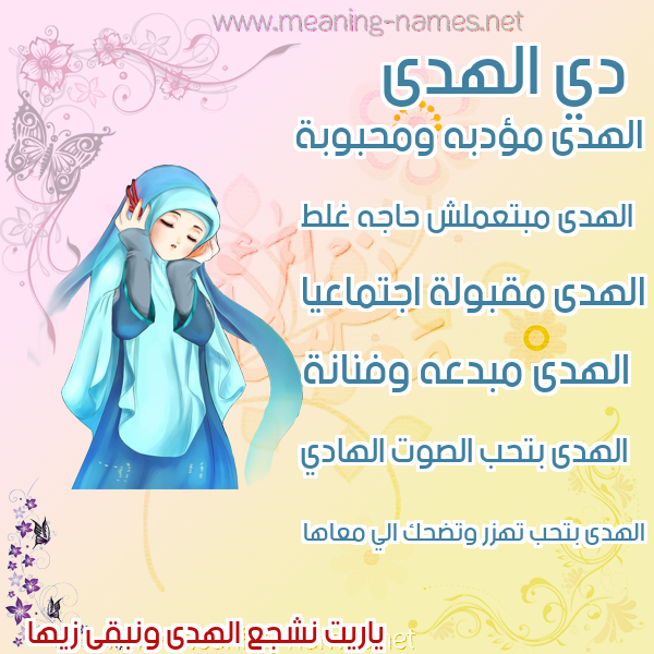 صورة اسم الهدى Al Huda صور اسماء بنات وصفاتهم