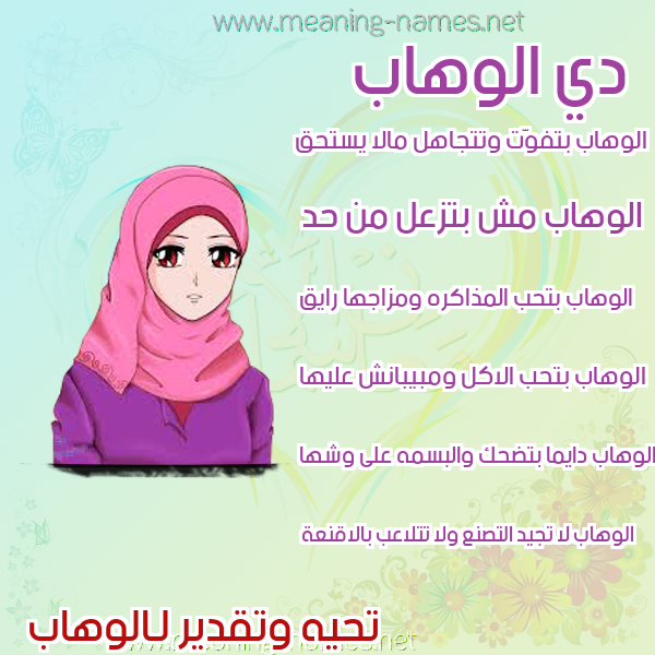صورة اسم الوهاب ALWAHAb صور اسماء بنات وصفاتهم