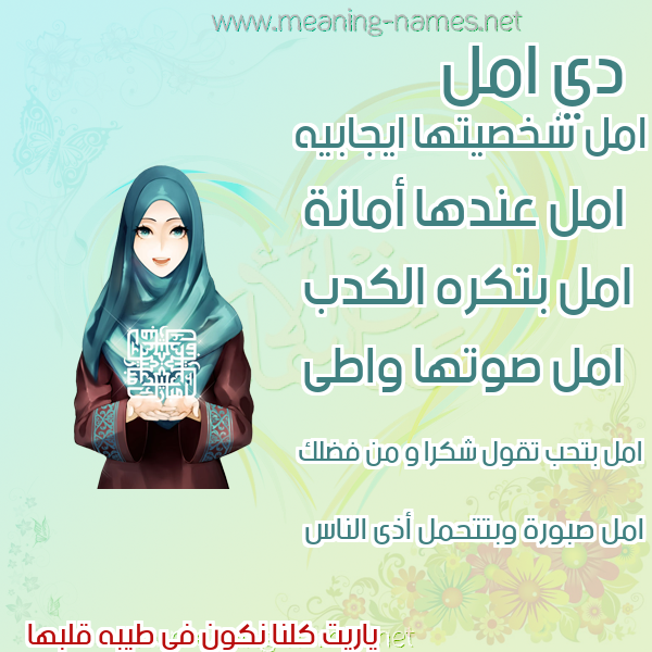 صور اسماء بنات وصفاتهم صورة اسم امل Aml