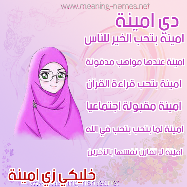 صور اسماء بنات وصفاتهم صورة اسم امينة Amina