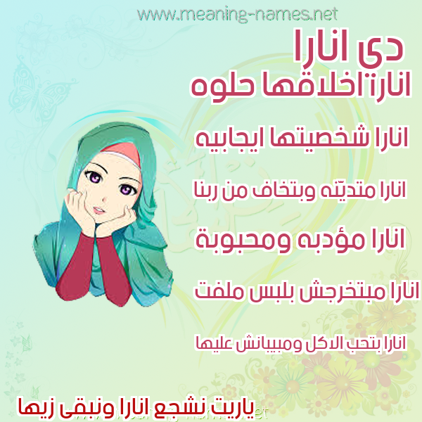 صور اسماء بنات وصفاتهم صورة اسم انارا anara