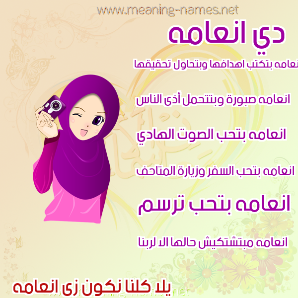 صور اسماء بنات وصفاتهم صورة اسم انعامه ANAAMH