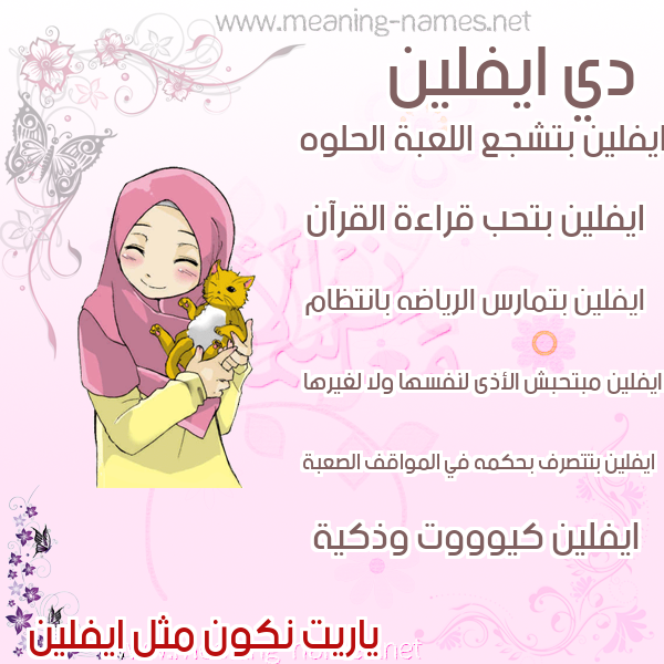 صور اسماء بنات وصفاتهم صورة اسم ايفلين Eveline