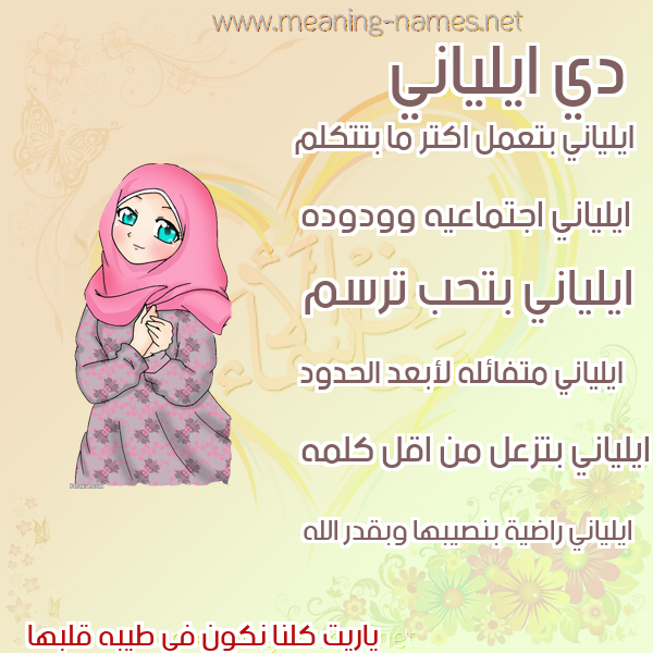 صورة اسم ايلياني Elanie صور اسماء بنات وصفاتهم