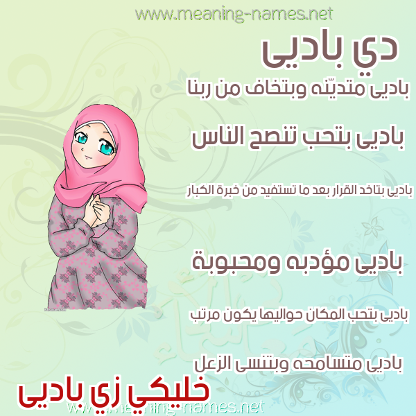 صور اسماء بنات وصفاتهم صورة اسم باديى Badi