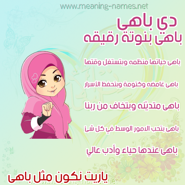 صورة اسم باهى BAHA صور اسماء بنات وصفاتهم
