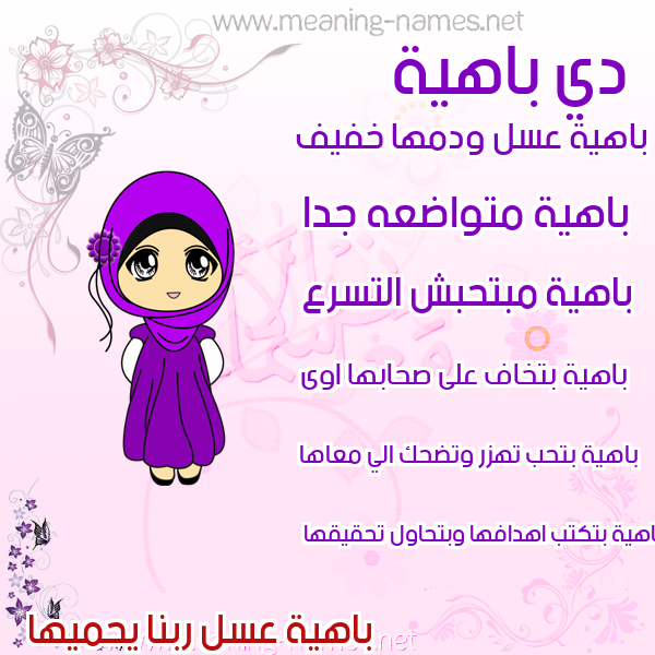 صورة اسم باهية Bahyh صور اسماء بنات وصفاتهم