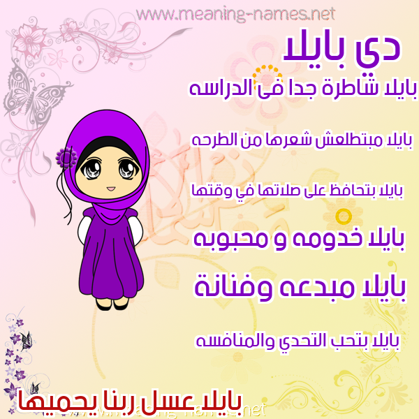 صور اسماء بنات وصفاتهم صورة اسم بايلا bayla