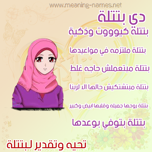 صور اسماء بنات وصفاتهم صورة اسم بتتلة Batlah