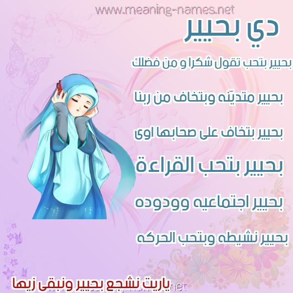 صور اسماء بنات وصفاتهم صورة اسم بحيير Baheer