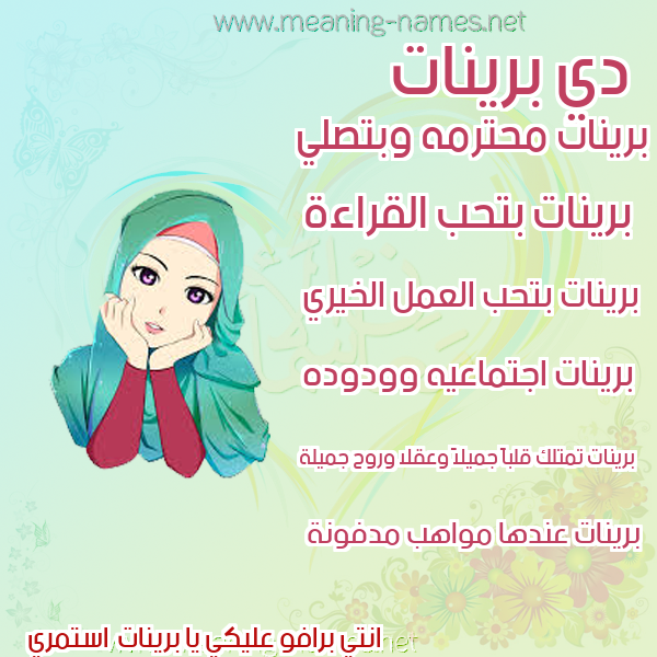 صور اسماء بنات وصفاتهم صورة اسم برينات brinat