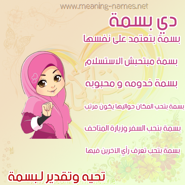 صورة اسم بسمة Basma صور اسماء بنات وصفاتهم