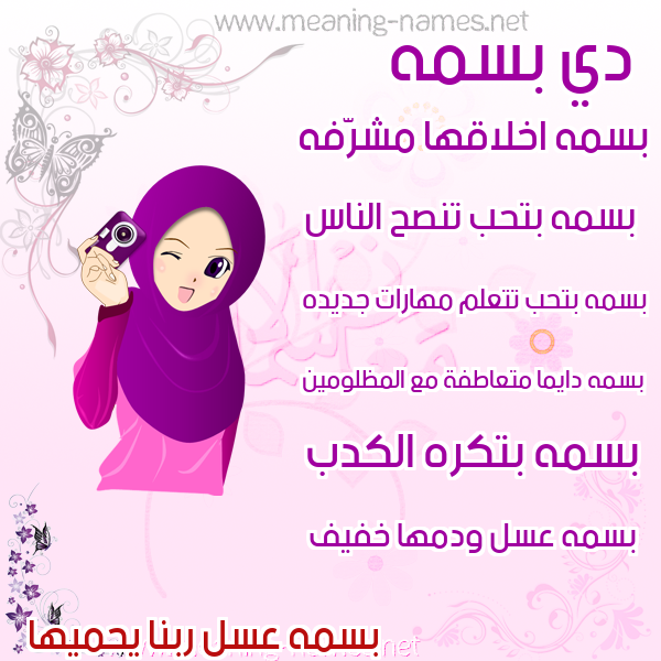صورة اسم بسمه Basma صور اسماء بنات وصفاتهم