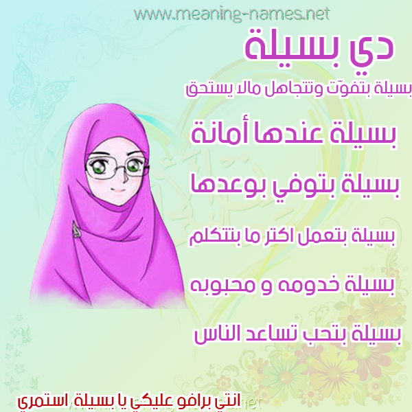 صور اسماء بنات وصفاتهم صورة اسم بسيلة BSILH