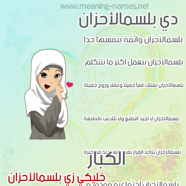صورة اسم بلسمالأحزان Blsmal'ahzan صور اسماء بنات وصفاتهم