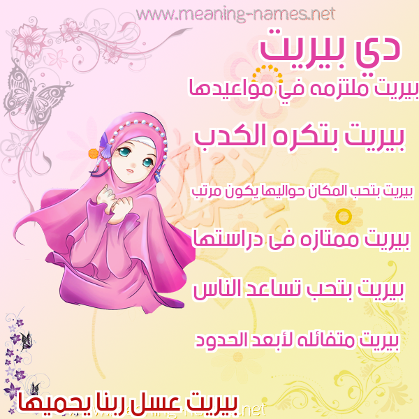 صور اسماء بنات وصفاتهم صورة اسم بيريت bireet