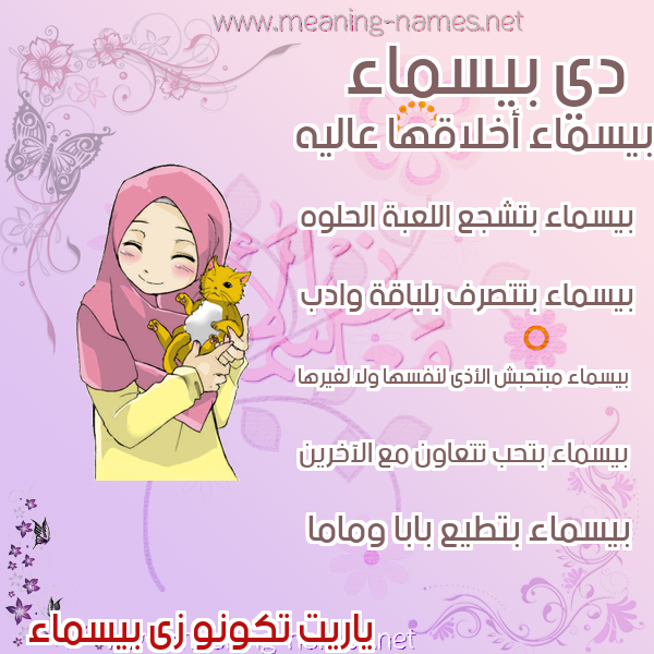 صور اسماء بنات وصفاتهم صورة اسم بيسماء Basmaa