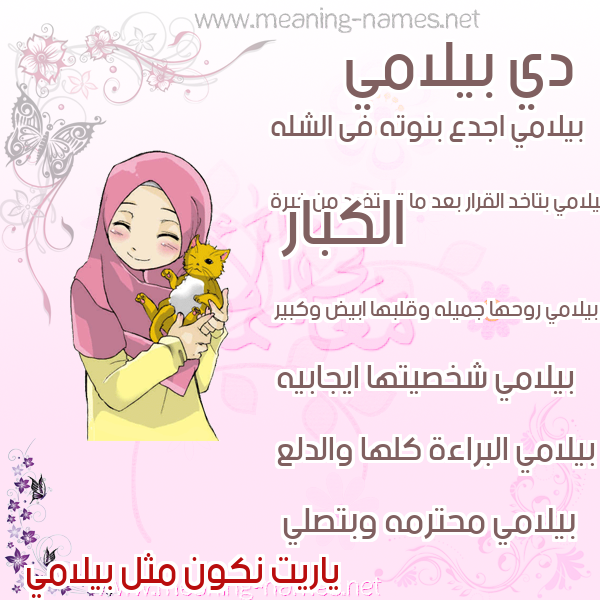 صور اسماء بنات وصفاتهم صورة اسم بيلامي bilmi