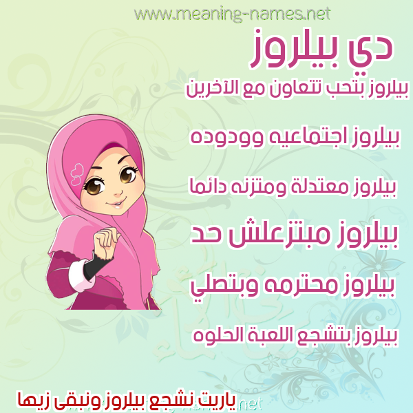 صور اسماء بنات وصفاتهم صورة اسم بيلروز bilroz