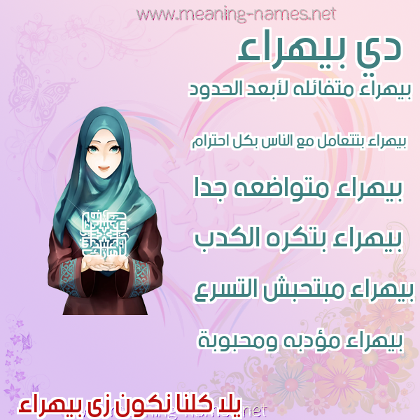 صور اسماء بنات وصفاتهم صورة اسم بيهراء Bahraa