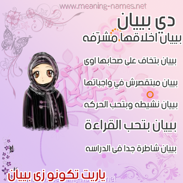 صور اسماء بنات وصفاتهم صورة اسم بييان Bayan