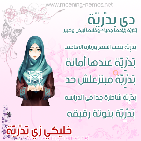 صورة اسم بَدْرِيَّة BADREIA صور اسماء بنات وصفاتهم صورة اسم بَدْرِيَّة BADREIA صور اسماء بنات وصفاتهم