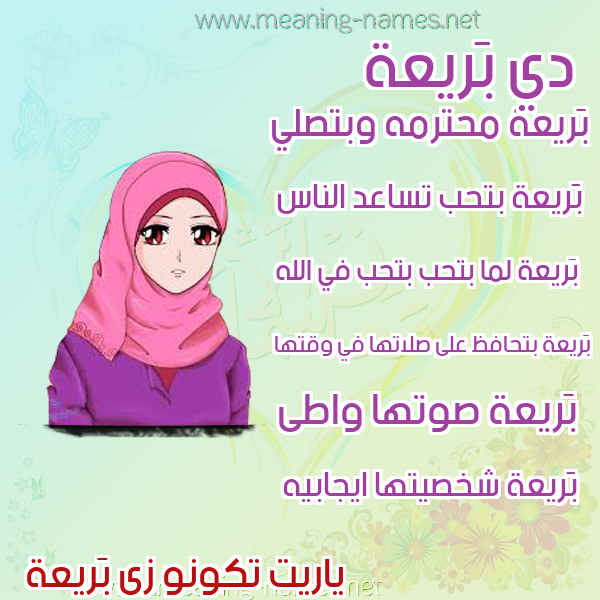 صورة اسم بَريعة BARIAH صور اسماء بنات وصفاتهم