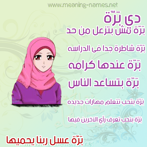 صورة اسم بَرَّة BARAH صور اسماء بنات وصفاتهم صورة اسم بَرَّة BARAH صور اسماء بنات وصفاتهم
