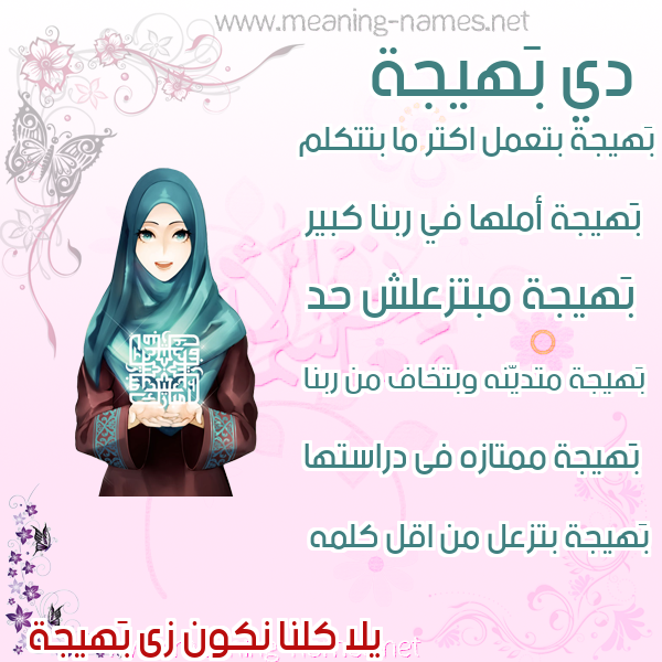 صورة اسم بَهيجة BAHIGH صور اسماء بنات وصفاتهم