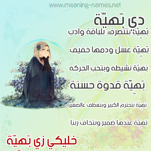 صور اسماء بنات وصفاتهم صورة اسم بَهِيَّة BAHEIAH صور اسماء بنات وصفاتهم صورة اسم بَهِيَّة BAHEIAH