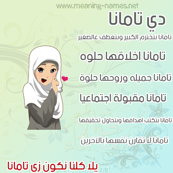 صور اسماء بنات وصفاتهم صورة اسم تامانا tamana