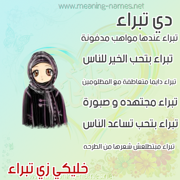 صورة اسم تبراء Tbra'a صور اسماء بنات وصفاتهم