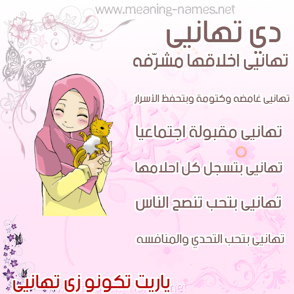 صور اسماء بنات وصفاتهم صورة اسم تهانيى tahany