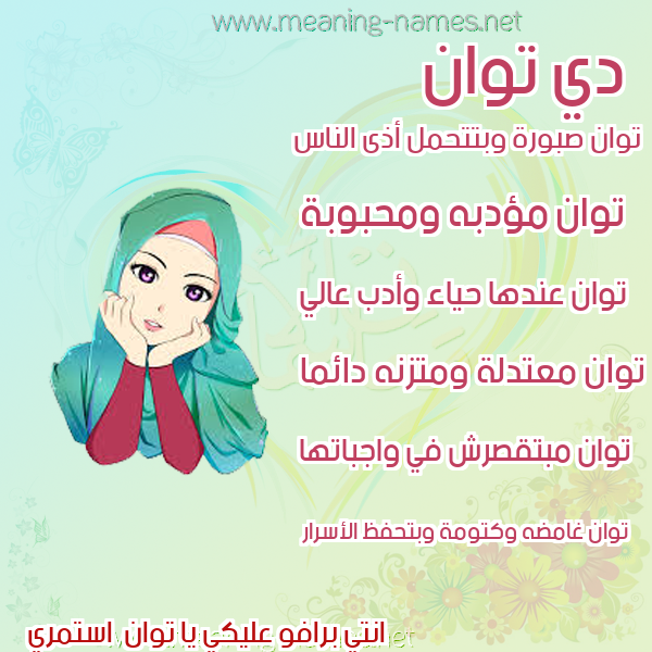 صور اسماء بنات وصفاتهم صورة اسم توان twan