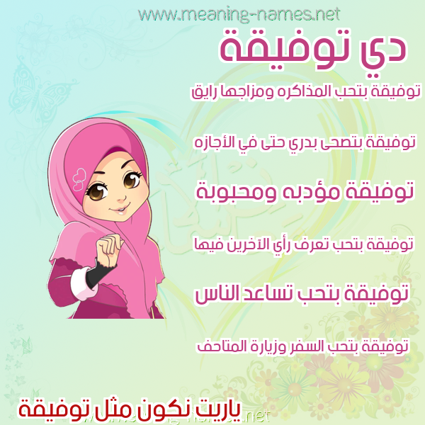 صورة اسم توفيقة TOFIQH صور اسماء بنات وصفاتهم