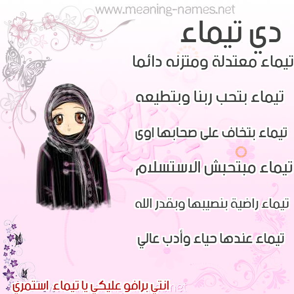صور اسماء بنات وصفاتهم صورة اسم تيماء Taymaa